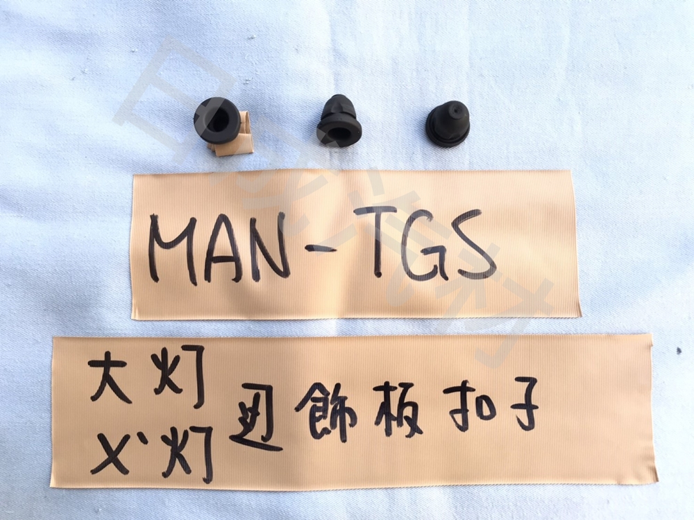 MAN-TGS-08年大燈及霧燈邊飾板固定扣子